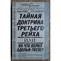 Ольга Грейгъ. Тайная доктрина Третьего Рейха, или во что верил Адольф Гитлер.