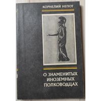 Корнелий Непот "О знаменитых иноземных полководцах"