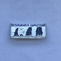 Петропавловск Камчатский