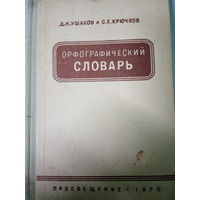 Орфографический словарь. Издание 1970 год