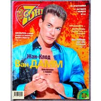 Журнал 7 СЕМЬ ДНЕЙ #44,1997 Жан-Клод Ван Дамм, Линда Евангелиста, Элизабет Тейлор, Александр Лазарев, Светлана Немоляева, Валдис Пельш, Лучано Паваротти, Деми Мур, Питер Фальк, Опра Уинфри, Кейт Мосс.
