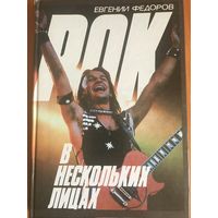 Книга. Рок в нескольких лицах.