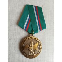 Медаль. За службу в пограничных войсках России.