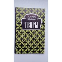 Альгерд Абуховіч - Творы. Прадмова Р. Родчанкі. Пасляслоўе Тодара Кулешы (Я. Дылы)
