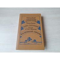 Приключения Чиполлино. Мэри Поппинс. Маленький принц.