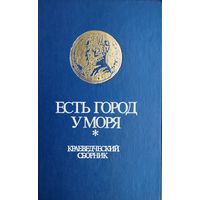 Есть город у моря. Одесса. Краеведческий сборник