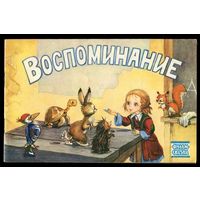 Воспоминание. Серия "Фильм-сказка". 1989
