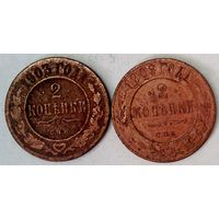 РАСПРОДАЖА!!! - РОССИЯ 2 копейки-1903; 2 копейки-1909 год -"НИКОЛАЙ II"