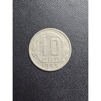10 копеек 1953 года. Хорошее состояние. С 1 рубля