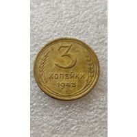 3 копейки 1943