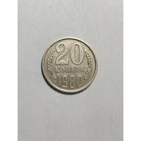 20 копеек СССР 1980 Брак запрессовка буквы C