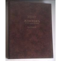 Государственный Русский музей. Живопись XVIII - начала XX века