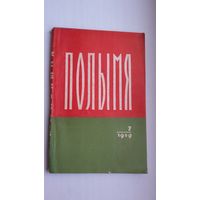 Полымя. 1959-7 ("Сцежкамі жыцця" П. Мядзёлкі, Дубоўка, Кісялёў, Барадулін)