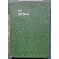 Мир растений. Рассказы о соснах и можжевельниках... А. В. Смирнов.Серия Эврика.1982.