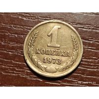 1 копейка 1973