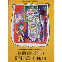Виталий Губарев. Королевство кривых зеркал