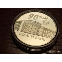 1 рубль 2012 Беларусьбанк 90 лет Беларусбанк 90 гадоу