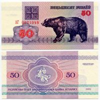 Беларусь. 50 рублей (образца 1992 года, P7, водяной знак г2, UNC) [серия АГ]