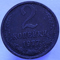 2 копейки 1977 года