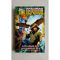 Ник Перумов - Алмазный Меч, Деревянный Меч. Том 2