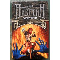 Гиперборей. Цикл Трое из леса. Юрий Никитин. 2002.