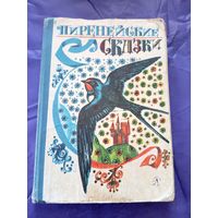 Пиренейские сказки. Художник Ю. Бочкарёв\06
