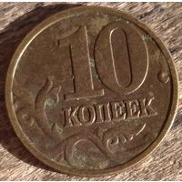 10 копеек 2003 м. Возможен обмен