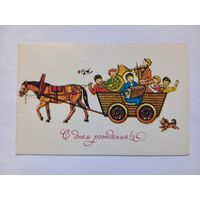 С Днем Рождения! Тренделева 1982 г. Двойная. Чистая.