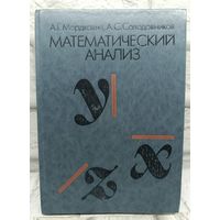 Книга ''Математический Анализ''. А. Мордкович. СССР. 1990 г