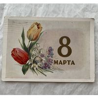 Открытка с 8 марта.