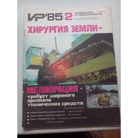 Изобретатель и рационализатор ИР 1985 / 4