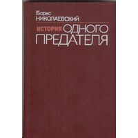 История одного предателя. Террористы и политическая полиция. Борис Николаевский. О Евно Азефе из местечка Лысково Гродненской губернии... 1991 г. 368 стр.