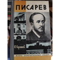 ЖЗЛ. Писарев. /Серия: Жизнь замечательных людей/ 1976 г.