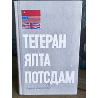 Тегеран. Ялта. Потсдам.
