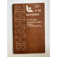 В.Л. Егоров. Золотая орда: мифы и реальность. Знание. История
