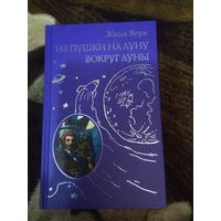 Из пушки на Луну подарочное