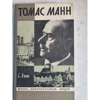 Томас манн.жзл
