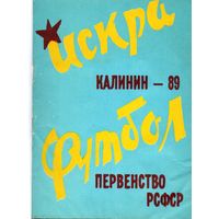 К/с Футбол 1989. Искра Калинин. Первенство РСФСР.