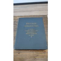 Книга Русское искусство Очерки о жизни и творчестве художников Вторая половина девятнадцатого века Том II 1971 год Искусство Москва