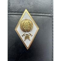 Значок Ромб МЧС РБ Высшее образование ВУЗ. Тяжёлый