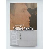 Аляксандр Лукашук "Зкімбы-зымбы"