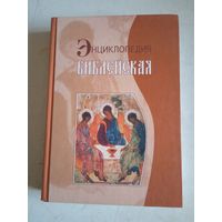 Энциклопедия библейская