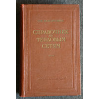 С.Е.Захаренко Справочник по тепловым сетям ( строительство и монтаж )