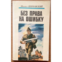 "Без права на ошибку" - Михаил Шиманский. Изд. Юнацтва. 1985г. (документальная повесть о воинах-сапёрах Краснознамённого Белорусского округа, Барановичи)