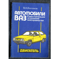 В.К.Вахламов Автомобили ВАЗ. Самостоятельное устранение неисправностей. Двигатель.