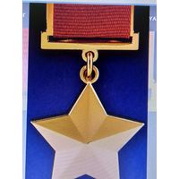 Золотая звезда героя ссср