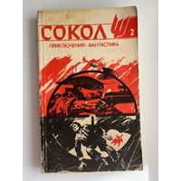 Сокол 2. Литературно-художественный журнал приключений и фантастики