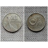 СССР 10 копеек 1967 50 лет Советской власти