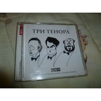 ТРИ ТЕНОРА МП 3 -