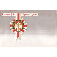 Первый съезд белорусов мира